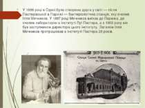 У 1886 році в Одесі була створена друга у світі — після Пастерівської в Париж...