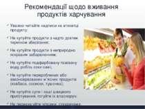 Рекомендації щодо вживання продуктів харчування Уважно читайте надписи на ети...