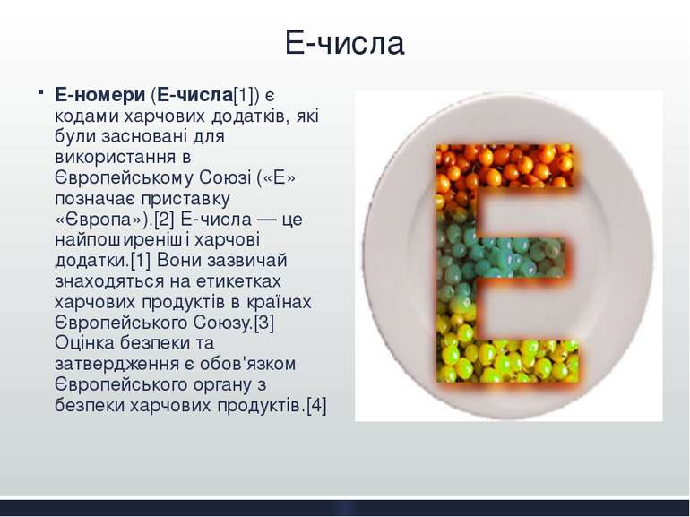 E-числа Е-номери (E-числа[1]) є кодами харчових додатків, які були засновані ...
