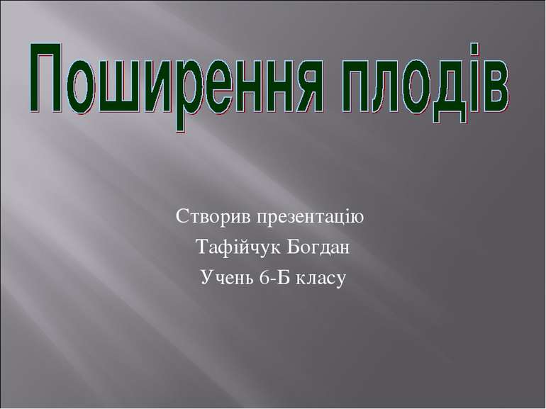 Створив презентацію Тафійчук Богдан Учень 6-Б класу