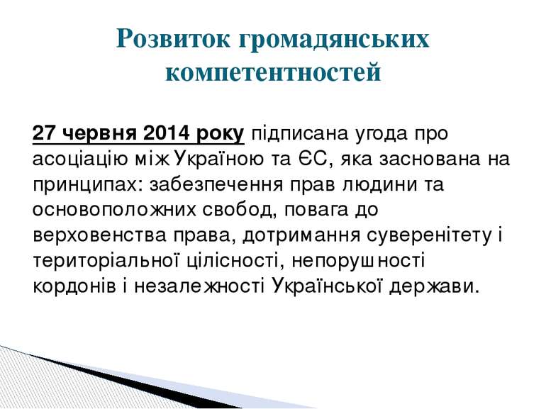 Розвиток громадянських компетентностей 27 червня 2014 року підписана угода пр...