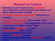 Відкриття Гомера Винайшов поетичний розмір гекзаметр (шестимірник)-в кожному ...