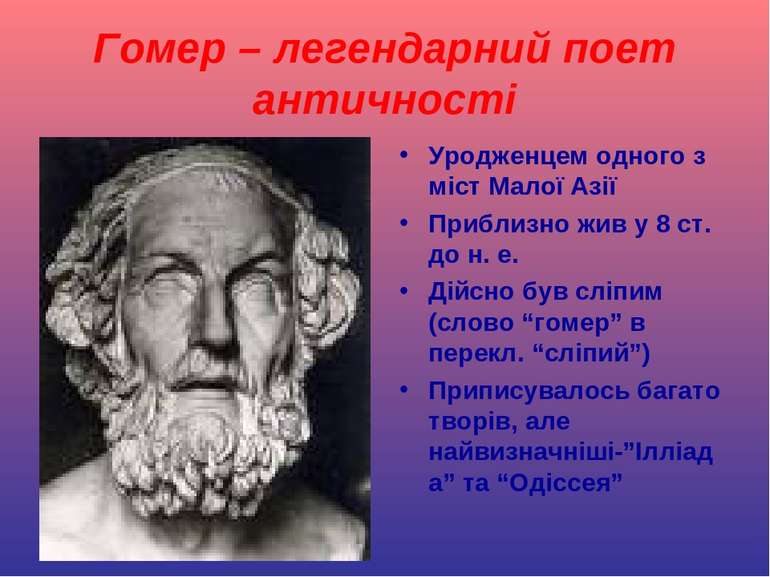Гомер – легендарний поет античності Уродженцем одного з міст Малої Азії Прибл...