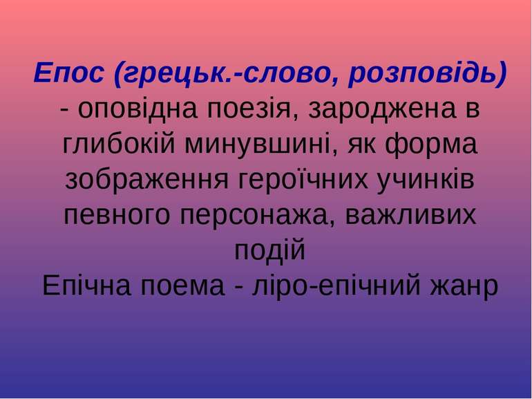 Епос (грецьк.-слово, розповідь) - оповідна поезія, зароджена в глибокій минув...