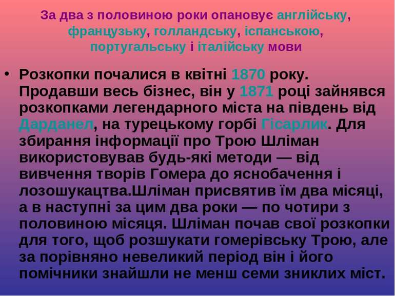 За два з половиною роки опановує англійську, французьку, голландську, іспансь...