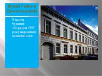 Музей Гейне в Дюссельдорфі В цьому будинку 13 грудня 1797 року народився вели...