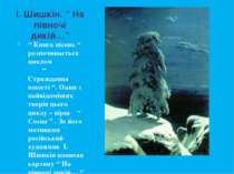 І. Шишкін. “ На півночі дикій…” “ Книга пісень “ розпочинається циклом “ Стра...