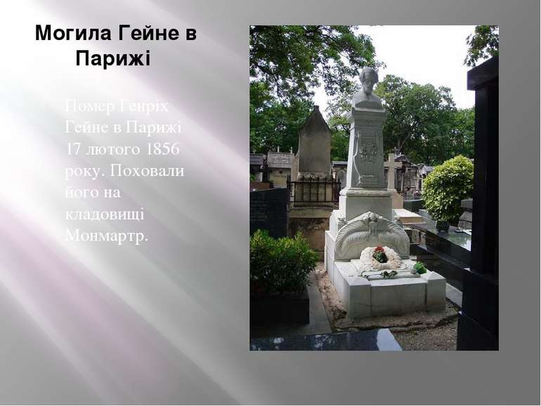 Могила Гейне в Парижі Помер Генріх Гейне в Парижі 17 лютого 1856 року. Похова...
