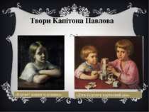 Твори Капітона Павлова «Портрет доньки художника» «Діти будують картковий дім»