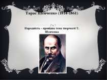 Тарас Шевченко (1814-1861)  Народність – провідна тема творчості Т. Шевченка
