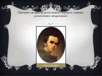 Шевченко як майстр реалістичного портрета з певним романтичним забарвленням «...