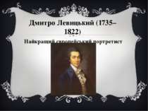 Дмитро Левицький (1735–1822) Найкращий європейський портретист