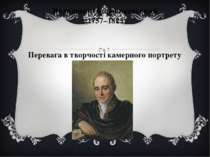 Володимир Боровиковський (1757–1825) Перевага в творчості камерного портрету