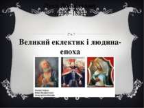 Лука Долинський (1750–1824 Великий еклектик і людина-епоха