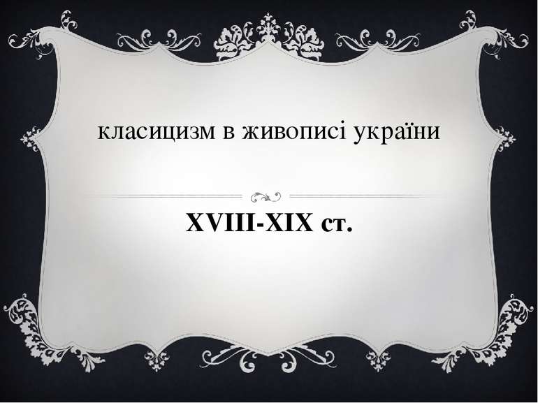 класицизм в живописі україни XVIII-XIX ст.