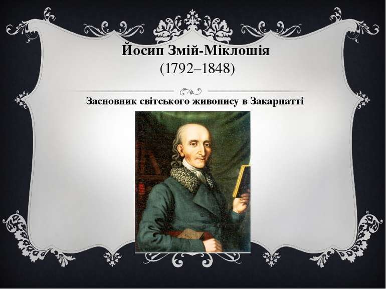 Йосип Змій-Міклошія  (1792–1848) Засновник світського живопису в Закарпатті
