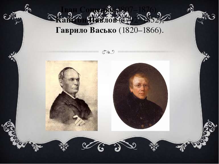 Іван Сошенко(1807–1876),  Капітон Павлов (1792–1852),  Гаврило Васько (1820–1...