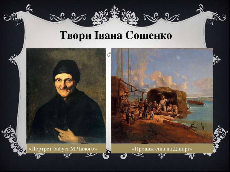 Твори Івана Сошенко «Портрет бабусі М.Чалого» «Продаж сіна на Дніпрі»