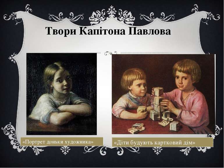 Твори Капітона Павлова «Портрет доньки художника» «Діти будують картковий дім»