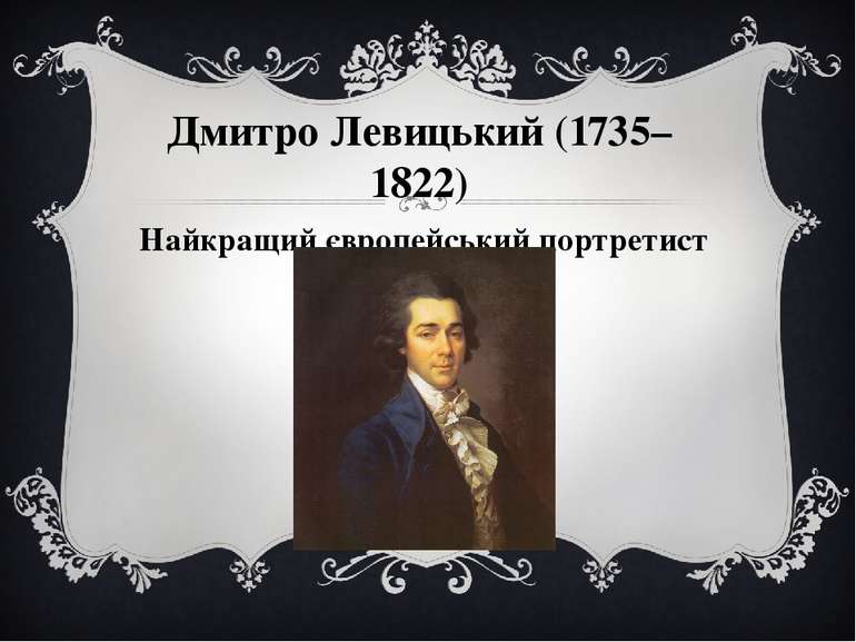 Дмитро Левицький (1735–1822) Найкращий європейський портретист