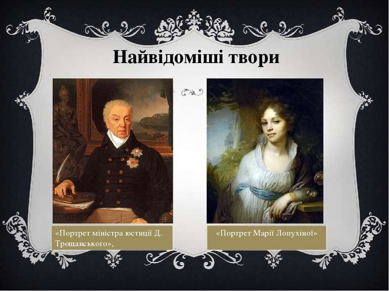Найвідоміші твори «Портрет міністра юстиції Д. Трощанського», «Портрет Марії ...