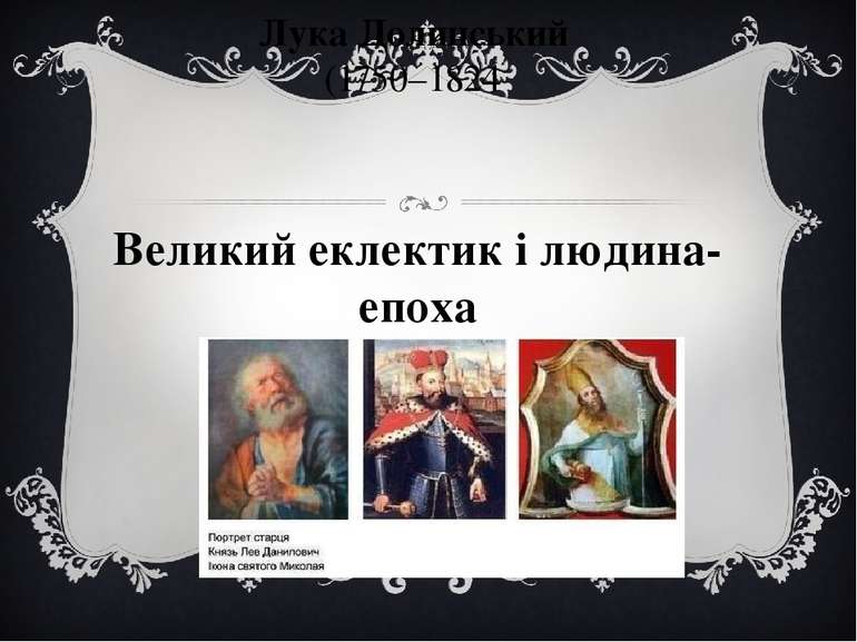 Лука Долинський (1750–1824 Великий еклектик і людина-епоха
