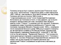 Галичину вперше було названо українським П’ємонтом лише тоді, коли “прототипі...