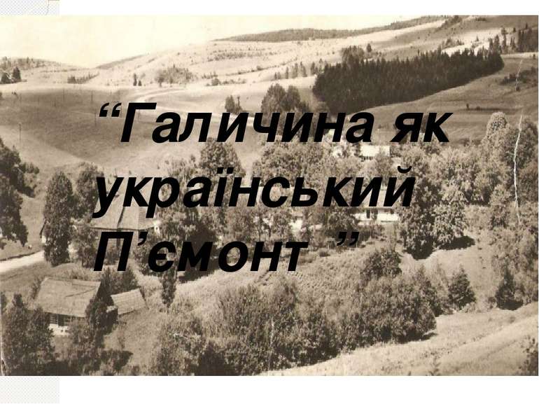 “Галичина як український П’ємонт”