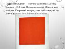 «Червоний квадрат» — картина Казимира Малевича, написана в 1915 році. Названа...