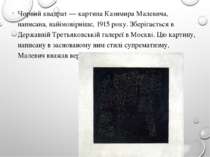 Чорний квадрат — картина Казимира Малевича, написана, найімовірніше, 1915 рок...
