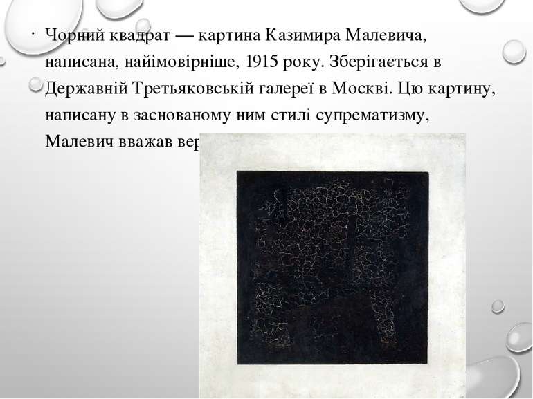 Чорний квадрат — картина Казимира Малевича, написана, найімовірніше, 1915 рок...
