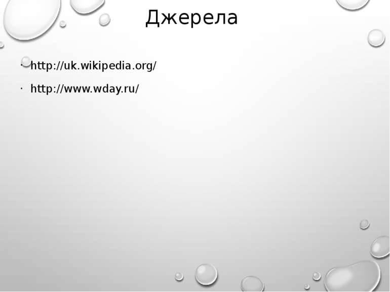 Джерела http://uk.wikipedia.org/ http://www.wday.ru/