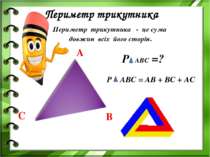 Периметр трикутника Периметр трикутника - це сума довжин всіх його сторін. P ...