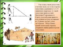 Уже кілька тисяч років тому єгиптяни знали, що коли сторони трикутника дорівн...