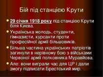 Бій під станцією Крути 29 січня 1918 року під станцією Крути біля Києва. Укра...