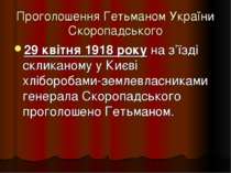 Проголошення Гетьманом України Скоропадського 29 квітня 1918 року на з’їзді с...