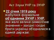 Акт Злуки УНР та ЗУНР 22 січня 1919 року відбулося формальне об’єднання ЗУНР ...
