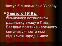 Наступ більшовиків на Україну. 5 лютого 1919 р. більшовики встановили радянсь...