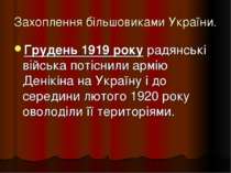 Захоплення більшовиками України. Грудень 1919 року радянські війська потіснил...