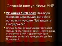 Останній наступ військ УНР. 22 квітня 1920 року Петлюра підписав Варшавський ...