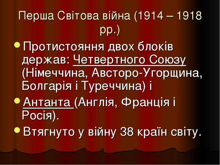 Перша Світова війна (1914 – 1918 рр.) Протистояння двох блоків держав: Четвер...