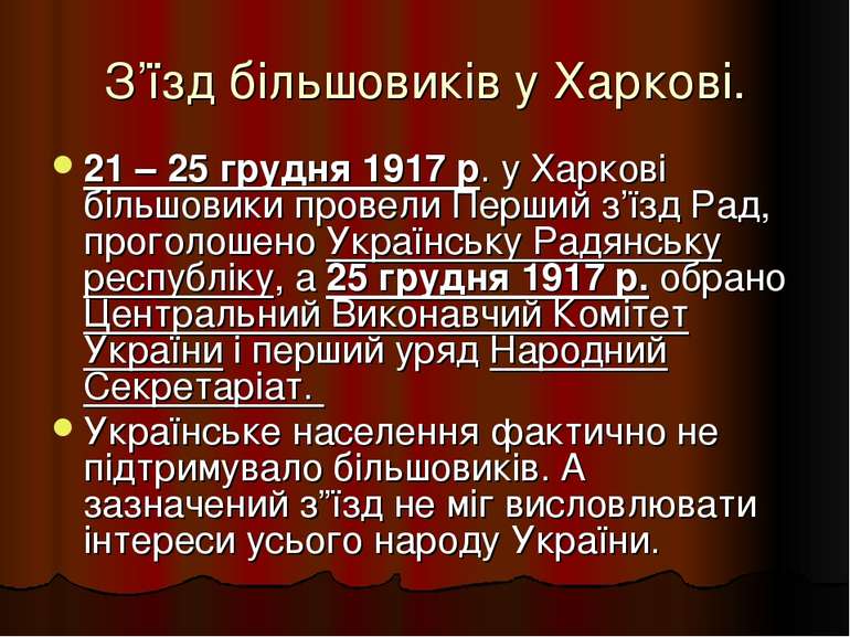 З’їзд більшовиків у Харкові. 21 – 25 грудня 1917 р. у Харкові більшовики пров...