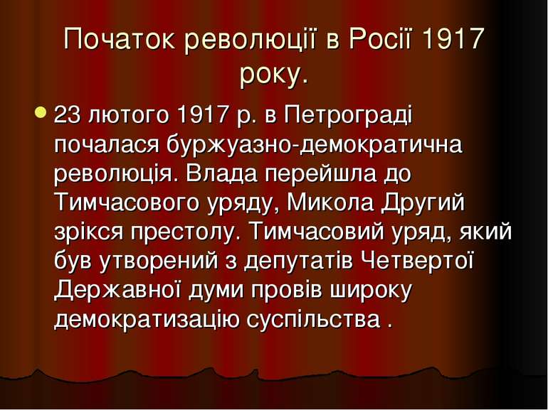 Початок революції в Росії 1917 року. 23 лютого 1917 р. в Петрограді почалася ...