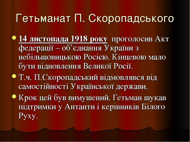 Гетьманат П. Скоропадського 14 листопада 1918 року проголосив Акт федерації –...