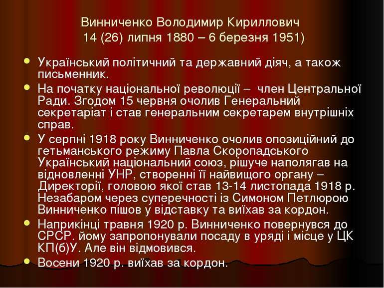Винниченко Володимир Кириллович 14 (26) липня 1880 – 6 березня 1951) Українсь...