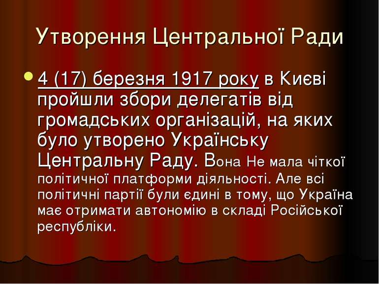 Утворення Центральної Ради 4 (17) березня 1917 року в Києві пройшли збори дел...