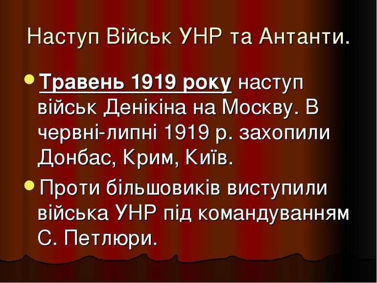 Наступ Військ УНР та Антанти. Травень 1919 року наступ військ Денікіна на Мос...