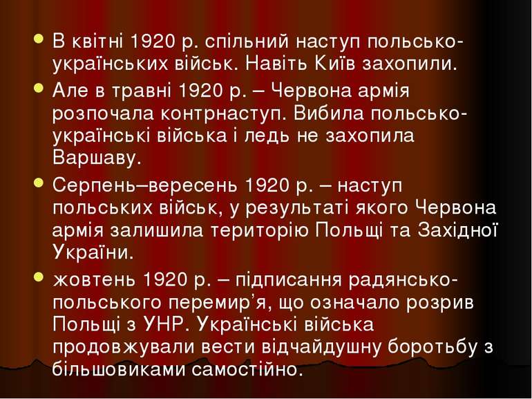 В квітні 1920 р. спільний наступ польсько-українських військ. Навіть Київ зах...
