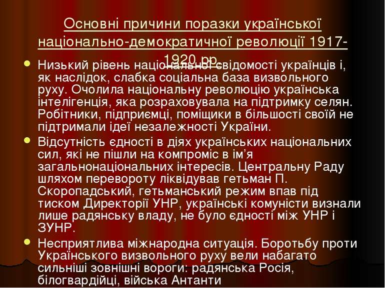 Основні причини поразки української національно-демократичної революції 1917-...