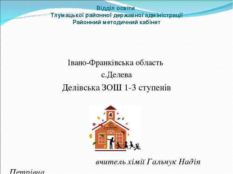 Відділ освіти Тлумацької районної державної адміністрації Районний методичний...